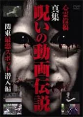 心霊投稿 真集 呪いの動画伝説 関東最恐スポット潜入編【邦画 中古 DVD】ケース無:: レンタル落ち