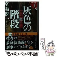 【中古】 灰色の階段 手口 ? 隠匿 想定外 庇護者 戻る男 (文春文庫 と24-22 ラストライン 0) / 堂場瞬一 / 文藝春秋