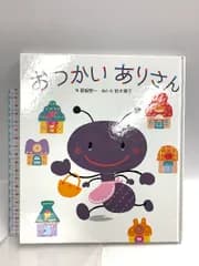 おつかいありさん (うた×虫×音楽【1歳・2歳・3歳児からの絵本】) ひさかたチャイルド 関根 榮一
