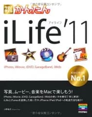 今すぐ使えるかんたん iLife'11 (iPhoto，iMovie，iDVD，GarageBand，iWeb) 小原　裕太