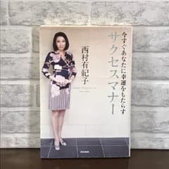今すぐあなたに幸運をもたらすサクセスマナー 有紀子, 西村