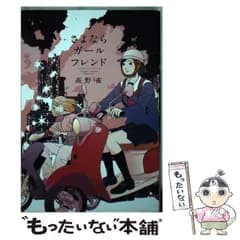【中古】 さよならガールフレンド (FC swing) / 高野雀 / 祥伝社