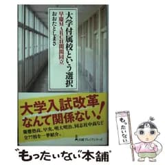 【中古】 大学付属校という選択 早慶MARCH関関同立 （日経プレミアシリーズ） / おおたとしまさ / 日本経済新聞出版社