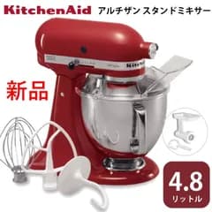 KitchenAid Artisan Stand Mixer 4.8Lスタンドミキサー キッチンエイド アルチザン 9KSM162 アタッチメント付属 フードグラインダー付きミンサー付 新品未開封品 コストコ