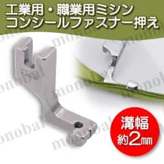 コンシールファスナー押え  2mm 本縫いミシン 工業用ミシン 職業用ミシン ミシン押え 押え金 洋裁 アタッチメント ジッパー ミシンアクセサリー ハンドメイド
