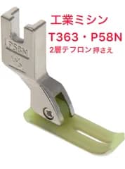 新品 職業用ミシン 工業用ミシン 幅細い2層テフロン押さえ(T 363)P58N ハンドメイド 手芸 裁縫道具