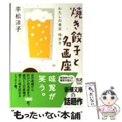 【中古】 焼き餃子と名画座 わたしの東京味歩き （新潮文庫） / 平松 洋子 / 新潮社