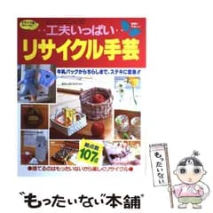 【中古】 工夫いっぱいリサイクル手芸 牛乳パックからちらしまで、ステキに変身！！ （レディブティックシリーズ） / ブティック社 / ブティック社