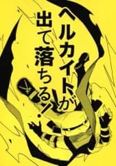 【中古】男性向一般同人誌 ≪その他アニメ・漫画≫ ヘルカイトが出て落ちる! / 米沢ぴう / 秋月翼 / 窓際ショドー