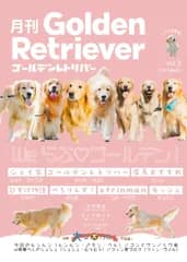 月刊ゴールデンレトリバー  vol.3