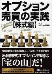 オプション売買の実践（株式編） 時代に適応したトレード戦略 (現代の錬金術師シリーズ) (現代の錬金術師シリーズ 64)