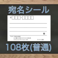 【差出人欄印字無料】宛名シール 108枚 即購入OK