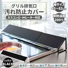 伸縮排気口カバー 60cm 75cm 油はねカバー おしゃれ コンロ グリル カバー 排気口 汚れ防止 油汚れ 油はね IH対応 ブラック 黒