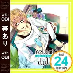 【帯あり】relacion dulce vol.2 お酒のチカラではじまる新しい関係 [CD] 魁皇楽_07