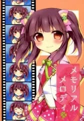 【中古】男性向一般同人誌 ≪シンデレラガールズ（アイマス）≫ メモリアルメロディ / ぬらお / 海中睡眠