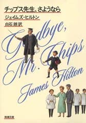 チップス先生、さようなら/ ジェイムズ・ヒルトン