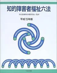 【中古】 知的障害者福祉六法 平成15年版