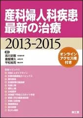 産科婦人科疾患最新の治療2013-2015