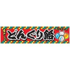 よこまく どんぐり飴 どんぐりあめ 45×180cm C柄 のれん お祭り 出店 露店 屋台 夜店 出店 道の駅 サービスエリア オリジナルデザイン 77-C【配送区分N】