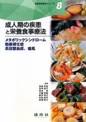 成人期の疾患と栄養食事療法: メタボリックシンドロ-ム・動脈硬化症・高尿酸血症、痛風 (栄養食事療法シリーズ 8) 渡邊 早苗