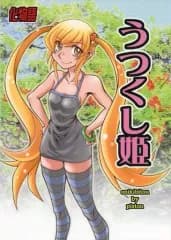 【中古】男性向一般同人誌 ≪化物語≫ うつくし姫 / ぴすとん / 鬼きび党