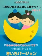 【七夕工作】紙皿で作るおりひめ＆ひこぼし工作キット 6セット きいろ
