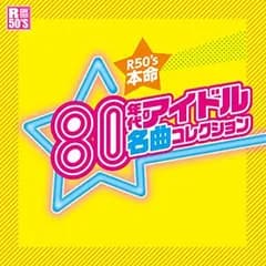 【新品CD】本命80年代アイドル名曲コレクション