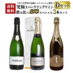 【送料無料】うきうき世界の高級シャンパーニュ製法！究極スパークリングワイン飲み比べ豪華スペシャル3本セット Dセット【クール便にて配送】
