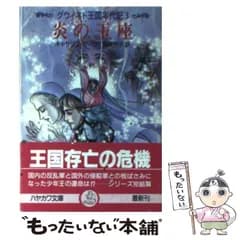 【中古】 炎の玉座 (ハヤカワ文庫 FT グウィネド王国年代記 3) / キャサリン・カーツ、岩原明子 / 早川書房