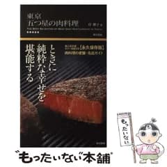 【中古】 東京 五つ星の肉料理 / 岸 朝子 / 東京書籍