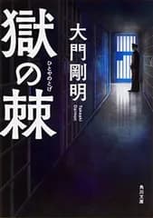 獄の棘 (角川文庫)