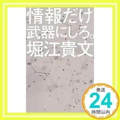 情報だけ武器にしろ。: お金や人脈、学歴はいらない! (ポプラ新書 ほ 1-3) 堀江 貴文_02