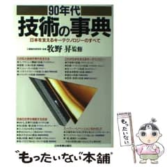 【中古】 90年代技術の事典 日本を支えるキーテクノロジーのすべて / 牧野昇 / 日本実業出版社