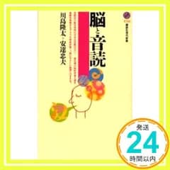 脳と音読 (講談社現代新書) 川島 隆太; 安達 忠夫_02