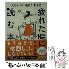 【中古】 人のために頑張りすぎて疲れた時に読む本 (だいわ文庫) / 根本 裕幸 / 大和書房