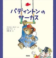 パディントンのサーカス (クマのパディントン)