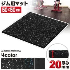 MUSCLE FACTORY ゴム フロアマット ジムマット 20mm トレーニング マット 防音 防振 衝撃吸収 筋トレ ジム ラバーマット 床 防傷 プロ仕様 50×50cm 単品
