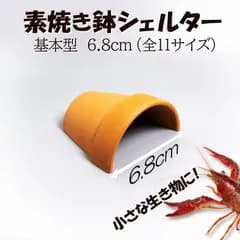 【素焼き鉢シェルター 基本型 6.8cm】爬虫類　両生類　 熱帯魚　トカゲ　カメ　ザリガニ　カエル　ヘビ　昆虫　ウーパールーパー　アクアリウム　テラリウム　テラコッタ　陶器　植木鉢　安い　隠れ家　レオパ　ヤモリ　保湿