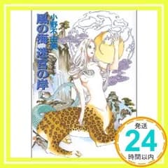 風の海 迷宮の岸〈上〉 十二国記 (講談社X文庫―ホワイトハート) [Mar 20, 1993] 小野 不由美; 山田 章博_02