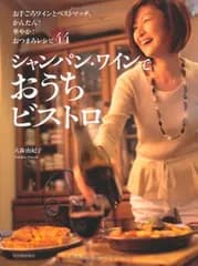 シャンパン・ワインでおうちビストロ