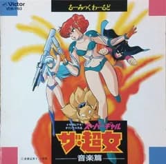 【CD】「ザ・超女(スーパーギャル)」音楽篇