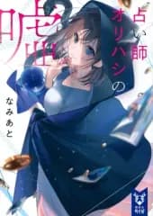 【中古】ライトノベル文庫サイズ 占い師オリハシの嘘 / なみあと