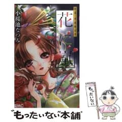 【中古】 花に嵐 新説・曽根崎心中 （りぼんマスコットコミックス） / 小桜池 なつみ / 集英社