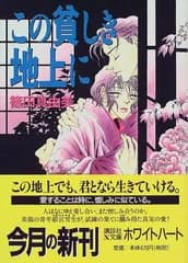 【中古】この貧しき地上に (講談社X文庫 ホワイトハート)