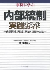 事例に学ぶ内部統制実践パ-フェクトガイド: 内部統制の理論・構築・評価の実務 洪 聖協