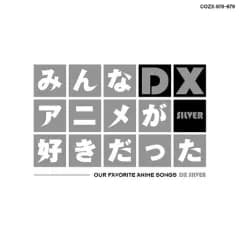 【中古】アニメ系CD みんなアニメが好きだったDX SILVER