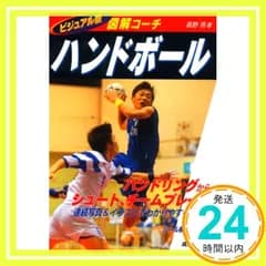 ハンドボール: 図解コーチ (スポーツシリーズ 33) 高野 亮_04