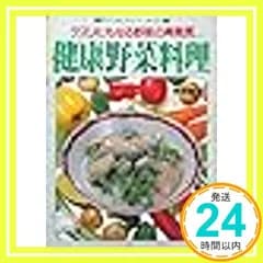 健康野菜料理―クスリにもなる野菜の再発見 (マイライフシリーズ) [Sep 01， 1994] 東畑朝子_02