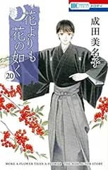 【中古】「非常に良い」花よりも花の如く コミック 1-20巻セット