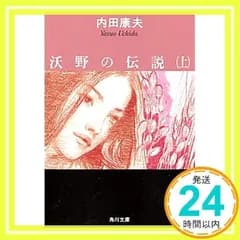 沃野の伝説(上) (角川文庫) [Oct 31, 1999] 内田 康夫_02